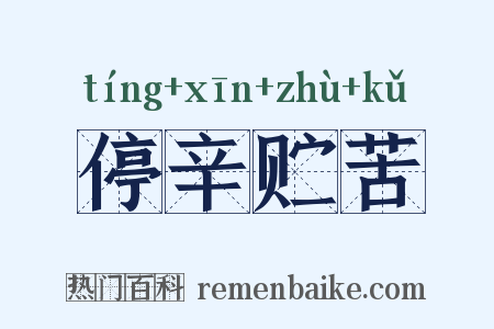 停辛贮苦是什么意思的图片